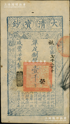 咸豐柒年（1857年）大清寶鈔壹千文，袛字號，年份下蓋有“節以利度”之閑章，有背書章戳等數處；資深藏家出品，八成新