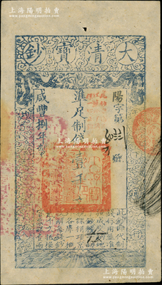 咸豐捌年（1858年）大清寶鈔壹千文，陽字號，薄紙版，加蓋“此鈔準商民交納江蘇地丁關稅鹽課一切正雜錢糧”，左邊鈐有“江南河道總督關防”；資深藏家出品，源于著名集鈔家柏文先生之舊藏，八五成新