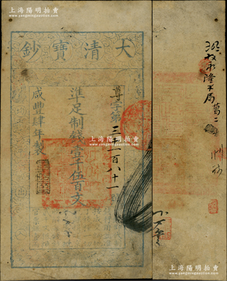 咸豐肆年（1854年）大清寶鈔壹千伍百文，尊字號，年份之下有“泉之始達”之閑章，背蓋滿漢文“山東等處承宣布政使司之印”大關防等；資深藏家出品，有小修，七五成新