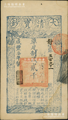 咸豐柒年（1857年）大清寶鈔貳千文，靜字號，年份下蓋有“節以利度”之閑章，有背書數處；資深藏家出品，八五成新