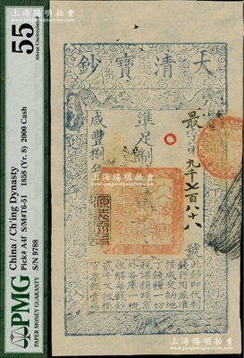 咸豐捌年（1858年）大清寶鈔貳千文，最字號，年份下蓋有“源遠流長”之閑章，背有“內務府”、“收長蘆”等章戳背書五處；資深藏家出品，九五成新