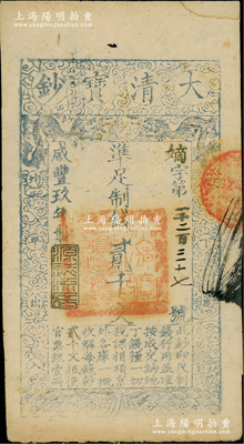 咸豐玖年（1859年）大清寶鈔貳千文，嫡字號，年份下蓋有“源遠流長”之閑章；資深藏家出品，八成新