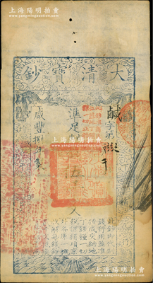 咸豐捌年（1858年）大清寶鈔伍千文，鹹字號，加蓋“此鈔準商民交納江蘇地丁關稅鹽課一切正雜錢糧”字樣，左邊蓋有“江南河道總督關防”官印；資深藏家出品，八成新