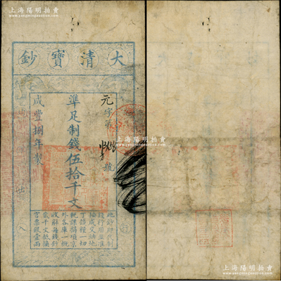 咸豐捌年（1858年）大清寶鈔伍拾千文，元字號，左邊鈐有“江南河道總督關防”，背蓋“花長好·月長圓·人長壽”章戳；資深藏家出品，少見，七五成新
