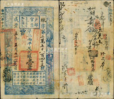 咸豐五年五月十一日（1855年）戶部官票壹兩，綵字號，“南河”地名，且加蓋“陸年頒發南河”戳記，有背書二十余處，頗為難得；資深藏家出品，原汁原味，八成新