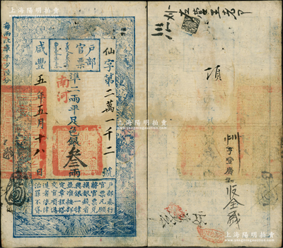 咸豐五年五月十八日（1855年）戶部官票叁兩，仙字號，“南河”地名，有背書及老北京銀號戳記數處；資深藏家出品，原汁原味，八成新