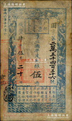 咸豐肆年伍月二十日（1854年）戶部官票伍兩，圖字號，其年份用大寫“肆”字版尤為值得注目，正面左下側蓋有滿漢文大官印一處，背面右側有“咸豐四年八月初五日驗訖”字樣；資深藏家出品，邊有修補，七成新