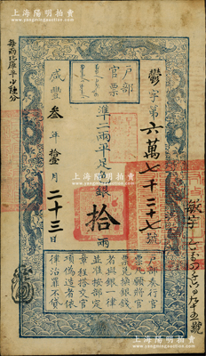 咸豐叁年拾壹月二十三日（1853年）戶部官票拾兩，郁字號，上蓋“甲子頒發揚鎮糧臺”戳記，右邊蓋有滿漢文布政使司大官印，且重新編號“敏字乙萬四千六百九十五號”，背有戳記兩處，且騎縫蓋“署庫大使商”紅字和黑色花押；此乃戶部官票發行之第二版券（其發行序列僅次于手寫面額券），左上邊“每兩比庫平少陸分”為黑字加蓋，印刷版紋清晰；資深藏家出品，少見，八成新，敬請預覽和重視