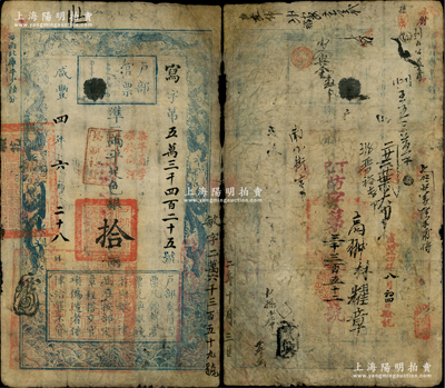 咸豐四年六月二十八日（1854年）戶部官票拾兩，寫字號，上蓋“甲子頒發揚鎮糧臺”和“柒年夏季頒發南河”戳記，左下蓋有“江南江淮揚徐海通等處承宣布政使司之印”官印，右側重新編號“敏字號”，背面亦重新編號“丁巳（1857年）防字第三千三百五十二號”，有背書等十余處；資深藏家出品，右邊側有修補，七成新