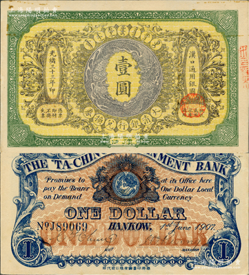 光緒三十三年（1907年）大清銀行兌換券壹圓，漢口地名，5位數號碼券，正面紋飾及蟠龍圖為紫色，此券乃流通票，背有英文簽名；資深藏家出品，未折近九五成新