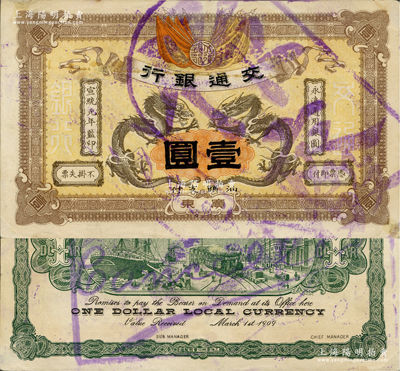 宣統元年（1909年）交通銀行壹圓，廣東·汕頭地名，蓋“作廢”注銷戳；資深藏家出品，九至九五成新