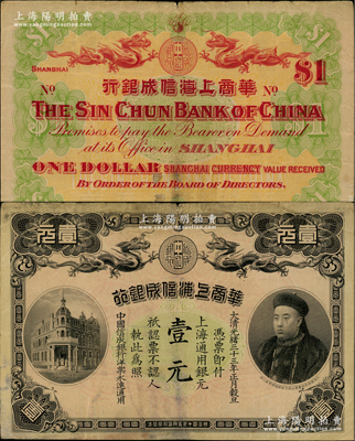 光緒三十三年（1907年）華商上海信成銀行壹元，上海地名，上印商部尚書載振頭像，乃屬清代鈔票之名譽品；資深藏家出品，原票近八成新
