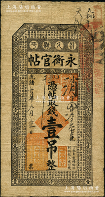 光緒卅四年（1908年）吉林永衡官帖壹吊，丁未版，上印云龍圖和《百家姓》；資深藏家出品，原票七五成新
