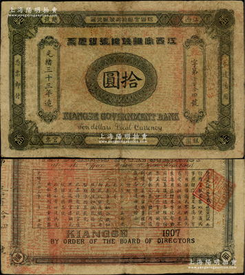 光緒三十三年（1907年）江西官銀錢總號銀元票拾圓，上蓋“準兌鷹洋”紅字，背印江西巡撫瑞良之告示；資深藏家出品，罕見，有修補，七五成新