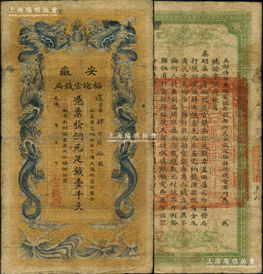 光緒三十二年（1906年）安徽裕皖官錢局銅元足錢壹千文，資深藏家出品，原票七成新