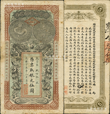 光緒丁未年（1907年）安徽裕皖官錢局伍圓，熟字號，資深藏家出品，原票近八成新