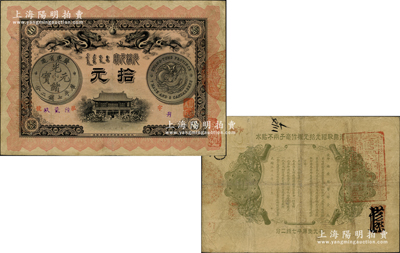光緒三十三年（1907年）廣東錢局拾元，上印雙龍及銀幣圖，背印欽命兩廣總督部堂之告示，且蓋“粵省軍政府財政部經(jīng)驗”章印，屬辛亥革命時被軍政府所提用并二次發(fā)行；此鈔形制美觀，且圖文清晰、紙張硬挺，已屬難得之上佳品相，誠可遇而不可求也；資深藏家出品，源于著名集鈔家吳籌中先生之舊藏，且屬黃琦編著《中國軍用鈔票圖典》一書之圖片原物，原票八至八五成新