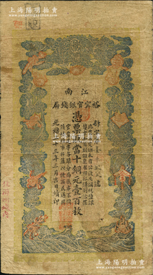 光緒三十三年（1907年）江南裕甯官銀錢局當(dāng)十銅元壹百枚，加蓋“住海州城內(nèi)”地名；資深藏家出品，原票七成新