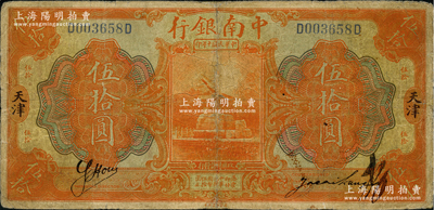 民國十年（1921年）中南銀行伍拾圓，天津地名，背印領(lǐng)券“Y”字；資深藏家出品，源于英國集鈔家奧斯汀先生之舊藏，罕見，有小修補，七成新