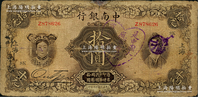 民國十六年（1927年）中南銀行五女圖拾圓，上海地名，加印領(lǐng)券“SK”字樣，且上蓋抵制日貨之戳記；資深藏家出品，七成新