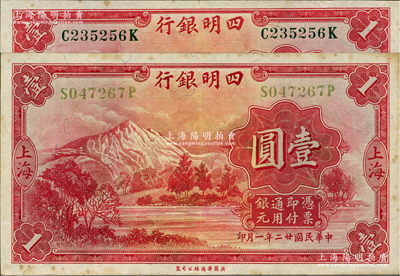 民國廿二年（1933年）四明銀行華德路版壹圓共2種全套，分別為綠色號碼券和黃色號碼券，上海地名；資深藏家出品，原票八五至九成新