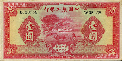 民國二十三年（1934年）中國農(nóng)工銀行華德路版壹圓，無地名券，資深藏家出品，原票近九成新