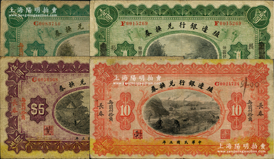 民國三年（1914年）殖邊銀行兌換券長春壹圓、奉天改長春壹圓、長春伍圓、長春拾圓共4枚不同，資深藏家出品，原票七至七五成新