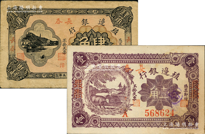 民國五年（1916年）殖邊銀行壹角、肆角共2枚不同，均加蓋三個“長春”地名，其中背面手蓋“伊”字圓戳（即屬伊通發(fā)行）；資深藏家出品，其中肆角為七五成新，壹角有黃斑未折九成新，敬請預(yù)覽