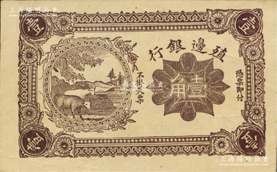 1916年殖邊銀行壹角，屬錯版券·正面漏印職章、號碼和地名，背面則正常印有長春英文地名和簽名，且正面顏色為褐色（注：流通票為紫色）；資深藏家出品，少見，九五成新
