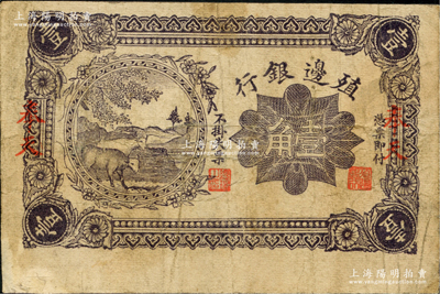 1916年殖邊銀行壹角，奉天地名，屬未完成之錯版券·正面漏印號碼，背面漏印簽名；資深藏家出品，原票七成新