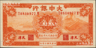 民國十年（1921年）大中銀行貳角，天津地名，背印頤和園玉帶橋風(fēng)景；資深藏家出品，九五成新