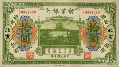 民國十年（1921年）勸業(yè)銀行財政部版綠色拾圓，北京地名；資深藏家出品，九五成新