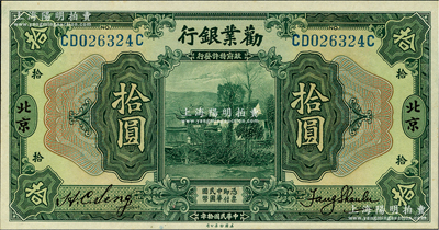 民國拾年（1921年）勸業(yè)銀行美鈔版拾圓，北京地名；資深藏家出品，源于日本名家森本勇先生之舊藏，九八成新