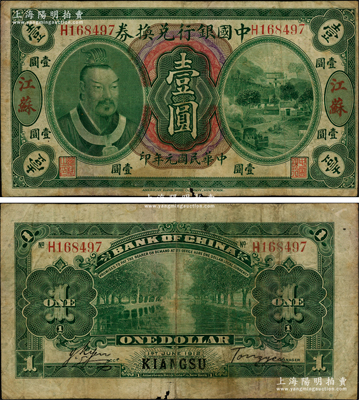 民國元年（1912年）中國銀行兌換券黃帝像壹圓，江蘇地名，湯睿·嚴鷗客簽名，乃屬中國銀行紙幣之珍罕品種；資深藏家出品，原票七成新