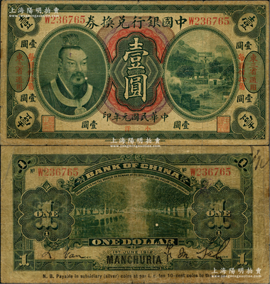 民國元年（1912年）中國銀行兌換券黃帝像小洋壹圓，左右各印“東三省通用·每圓付拾角”地名，薩福懋·范磊簽名；資深藏家出品，原票七成新