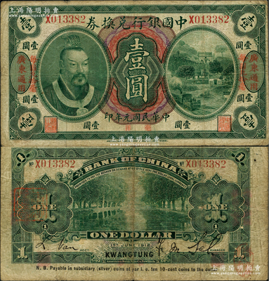 民國元年（1912年）中國銀行兌換券黃帝像毫洋壹圓，左右各印“廣東通用·每圓兌拾毫”紅字，薩福懋·范磊簽名；資深藏家出品，原票七五成新