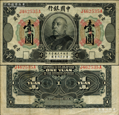 民國三年（1914年）中國銀行袁世凱像壹圓，中國紙幣之名譽品；資深藏家出品，少見，原票八成新