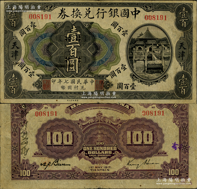 民國七年（1917年）中國銀行兌換券壹百圓，天津地名，金還·卞壽孫簽名；資深藏家出品，少見，八成新