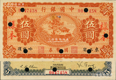 民國八年（1919年）中國銀行國幣券伍圓正票改作樣本，東三省·哈爾濱英文地名，馮耿光·程良楷簽名；資深藏家出品，少見，未折九成新
