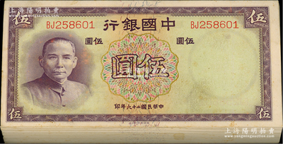 民國二十六年（1937年）中國銀行德納羅版伍圓原封共99枚連號，屬原封缺最后1枚，雙字軌；資深藏家出品，品相甚佳，除第1枚略有臟外，其余約九八至全新，敬請預(yù)覽