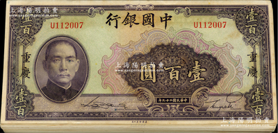 民國二十九年（1940年）中國銀行美鈔版壹百圓共47枚，重慶地名，內(nèi)含單字軌和前后字軌；資深藏家出品，九至九八成新，敬請預(yù)覽
