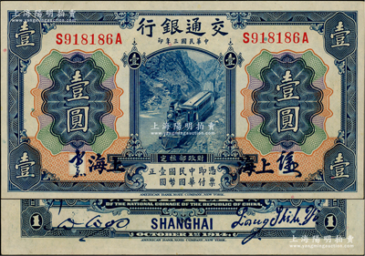 民國三年（1914年）交通銀行藍色壹圓，上海地名，正面中文簽章版，背印梁士詒·胡祖同簽名；資深藏家出品，源于著名集鈔家吳籌中先生之舊藏，少見，原汁原味，九八成新