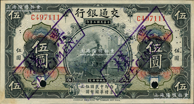 民國三年（1914年）交通銀行第一版黑色伍圓，正票改作樣本券，無地名；資深藏家出品，少見，九五成新