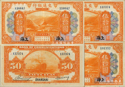 民國三年（1914年）交通銀行伍拾圓共3枚，上海地名，無字軌，資深藏家出品，紙張硬挺，原票八五至九成新