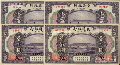 民國三年（1914年）交通銀行壹百圓共4枚，上海地名，無字軌，資深藏家出品，紙張硬挺，原票八五至九成新