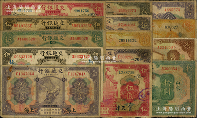 交通銀行紙幣共14種不同，詳分：1914年上海壹圓背中文簽名、伍圓領券“楠”字，天津橄色伍圓、紅色伍圓2種加印領券{62}和{79}、紫色拾圓領券{70}，重慶伍拾圓、壹百圓；1927年山東威海衛壹圓、山東青島伍圓、漢口伍圓、上海加“漢”字伍圓、山東拾圓、天津拾圓；資深藏家出品，五至七五成新，敬請預覽