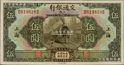 民國十六年（1927年）交通銀行橄綠色伍圓，上海地名；資深藏家出品，源于著名集鈔家吳籌中先生之舊藏，原汁原味，九八成新