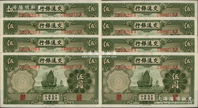 民國二十四年（1935年）交通銀行德納羅版伍圓共8枚連號，資深藏家出品，九八至全新