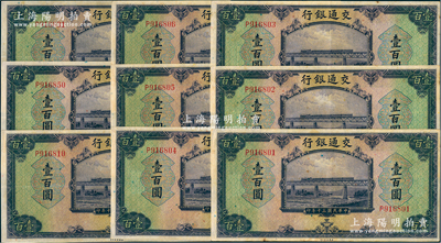 民國三十年（1941年）交通銀行美鈔版壹百圓共9枚，其中6枚連號，均為單字軌；資深藏家出品，八五至九成新，敬請預覽
