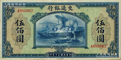 民國三十年（1941年）交通銀行美鈔版伍佰圓，單字軌，資深藏家出品，紙張硬挺，原票八五成新